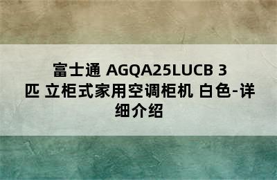 FUJITSU/富士通 AGQA25LUCB 3匹 立柜式家用空调柜机 白色-详细介绍